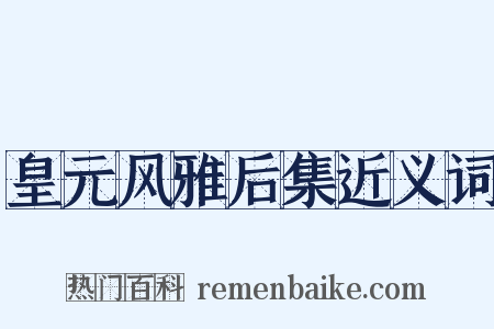 皇元风雅后集近义词是什么意思的图片